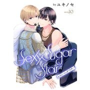 Sexy Sugar Star セクシーシュガースター（ばら売り）Story10（白泉社） [電子書籍]