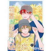 物置き部屋に通い猫（ばら売り）第17話（白泉社） [電子書籍]