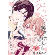 えっちな裏アカ男子は愛されたいのに（ばら売り）story11（白泉社） [電子書籍]