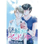 謎解きはベッドの中で（ばら売り）story05（白泉社） [電子書籍]