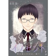 イノセント 僕を殺したのは、誰？（ばら売り）第5話（白泉社） [電子書籍]