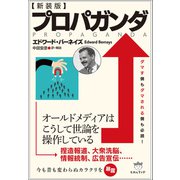 （新装版）プロパガンダ（ヒカルランド） [電子書籍]