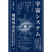 宇宙システム ガイアの法則IV（ヒカルランド） [電子書籍]