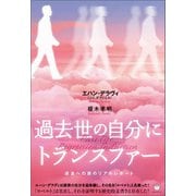 過去世の自分にトランスファー 過去への旅のリアルレポート（ヒカルランド） [電子書籍]