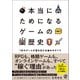 本当にためになる ゲームの歴史（ぱる出版） [電子書籍]