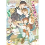 アルファ軍人公爵家の子守役は運命を信じたい（シーラボ） [電子書籍]