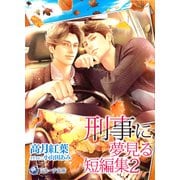 刑事に夢見る短編集2（シーラボ） [電子書籍]