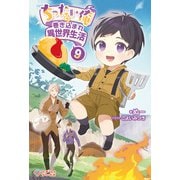 ちったい俺の巻き込まれ異世界生活9（ツギクル） [電子書籍]