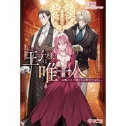 私の王子様は唯一人（ツギクル） [電子書籍]