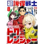 超説得戦士トクレンジャー（8）（ライブコミックス） [電子書籍]