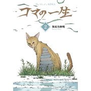 【合本版】コマの一生（2）（ライブコミックス） [電子書籍]