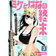 【合本版】ミケとはなの終末（3）（おまけ付き）（ライブコミックス） [電子書籍]