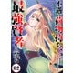 【合本版】不遇の荷物持ち、最強賢者に至る（2）（ライブコミックス） [電子書籍]