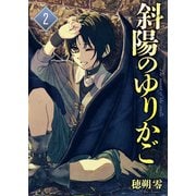 【合本版】斜陽のゆりかご（2）（描き下ろしおまけ付き）（ライブコミックス） [電子書籍]