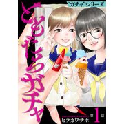ともだちガチャ（1）（ライブコミックス） [電子書籍]