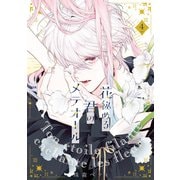 【特装版】花秘める君のメテオール（4）（ライブコミックス） [電子書籍]