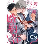 剣一郎くんの婚約者！ act.3（KiR comics） [電子書籍]