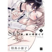 Sub様、躾の時間です 2【特典小冊子】（KiR comics） [電子書籍]