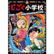 じごく小学校 えっ！ おどろいてはいけない体験学習！？（ポプラ社） [電子書籍]