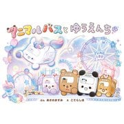アニマルバスと ゆうえんち（ポプラ社） [電子書籍]