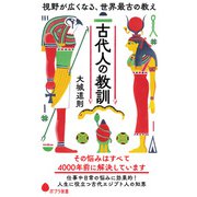 古代人の教訓 視野が広くなる、世界最古の教え（ポプラ社） [電子書籍]