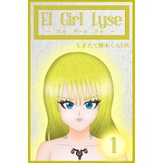 El Girl Lyse 1（ナンバーナイン） [電子書籍]