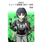 近藤笑真・ショート漫画集 2017～2025 普通（ナンバーナイン） [電子書籍]