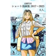 近藤笑真・ショート漫画集 2017～2025 大人（ナンバーナイン） [電子書籍]