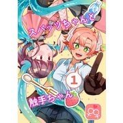 スパッツちゃんと触手ちゃん 1（ナンバーナイン） [電子書籍]