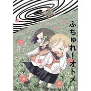 ふちゅれ！オトメ（ナンバーナイン） [電子書籍]