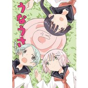 うなうさ（ナンバーナイン） [電子書籍]