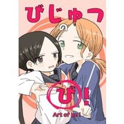 びじゅつの「び」！（ナンバーナイン） [電子書籍]