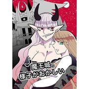 魔王城の様子がおかしい 1（ナンバーナイン） [電子書籍]
