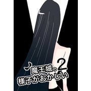 魔王城の様子がおかしい 2（ナンバーナイン） [電子書籍]