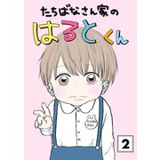 たちばなさん家のはるとくん 【2】（ナンバーナイン） [電子書籍]
