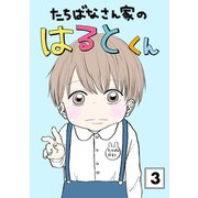 たちばなさん家のはるとくん 【3】（ナンバーナイン） [電子書籍]