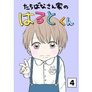 たちばなさん家のはるとくん 【4】（ナンバーナイン） [電子書籍]