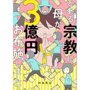 とある宗教に母が3億円お布施しまして 下巻（ナンバーナイン） [電子書籍]