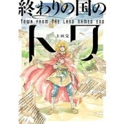 終わりの国のトワ 2巻（ナンバーナイン） [電子書籍]