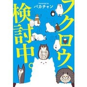 フクロウ、検討中。 3巻（ナンバーナイン） [電子書籍]