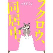 フクロウ、検討中。 12巻 フクロウ、同居中。（ナンバーナイン） [電子書籍]