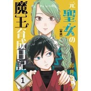元聖女の魔王育成日記【単話】 第1話（ナンバーナイン） [電子書籍]