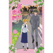 宿らせ恋劇 11巻（ナンバーナイン） [電子書籍]