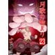 月歌の始まり【自費出版】23巻（ナンバーナイン） [電子書籍]
