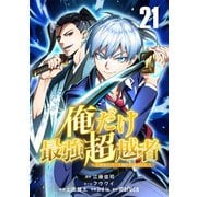 俺だけ最強超越者～全世界のチート師匠に認められた～【単話版】 21（ナンバーナイン） [電子書籍]