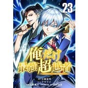 俺だけ最強超越者～全世界のチート師匠に認められた～【単話版】 23（ナンバーナイン） [電子書籍]