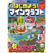 はじめよう！ マインクラフト 2026 【スイッチ含むマイクラ全機種版対応！】初心者のギモンがすぐにわかる！ 役立つ基礎知識や（秘）テクニックが満載！！（スタンダーズ） [電子書籍]