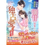 放置妻が離婚届を渡したら、溺甘に豹変したエリート海上自衛官の独占愛が始まりました（ハーパーコリンズ・ジャパン） [電子書籍]