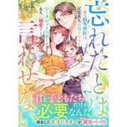 一途な脳外科医は、記憶喪失の双子ママとシークレットベビーを永久に溺愛する～忘れたとは言わせない～（ハーパーコリンズ・ジャパン） [電子書籍]