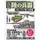 歴史群像シリーズ 陸の兵器 メカニズム＆戦い方図鑑（ワン・パブリッシング） [電子書籍]